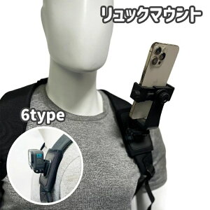 送料無料 リュックマウント アクションカム スマホマウント カメラホルダー スマホホルダー カメラ用品 スマホ用品 カメラ スマホ スマートフォン リュック ベルト 固定