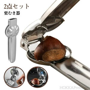 2点セット 固い皮 皮むき器 皮剥き 栗の皮むき 2点セット 栗 くりくりぼうず ステンレス 栗むき 栗剥き 栗むき機 皮むき 便利グッズ