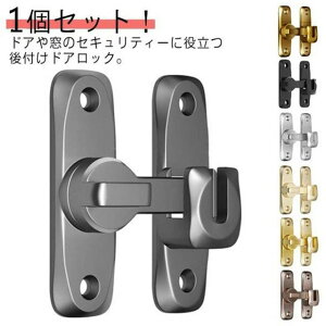 ドアロック 90度/180度 後付け 亜鉛合金 引き戸用鍵 兼用 ドアバックル 1組セット!引き戸 部屋 後付け 回転式 フリップラッチロック 鍵 スライドロック 窓ロック とびらロック ドア留め金ロ