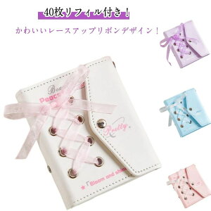 バインダー 送料無料 レースアップリボン かわいい 3穴 レザー調 リフィル シール帳 システム手帳 シール手帳 送料無料 40枚入り 手帳型 トレカ収納 推し 持ち運び オタ活グッズ