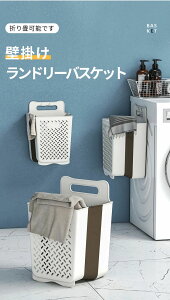 ランドリー バスケット 壁掛け ランドリーバスケット 折り畳可能 洗濯カゴ 壁 折りたたみ 大容量 洗濯用品 北欧 四角 収納 軽量 洗濯物入れ 脱衣カゴ 収納ボックス