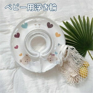 ベビー用浮き輪 赤ちゃん 首リング プール うきわ首リング ベビーお風呂 うきわ 新生児 フロート リング 0歳 1歳 2歳 暑さ対策 おもちゃ 男の子 女の子 生産祝い