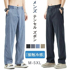 テンセル ズボン メンズ スラックス 冷感 夏服 ボ スマホポケット付き スリム セミワイドパンツ 涼しい ストレートパンツ 薄手 軽量 サマーぱんつ 通気 吸湿 ストレッチ ずぼん 人気 春 夏 ロングパンツ メンズ ビジネス 仕事着 パンツ ノータック ストレッチ
