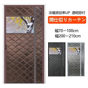 のれん 玄関 ドア用 マグネット式 暖簾 間仕切りカーテン 冷気遮断 断熱カーテン 透明窓 自動で閉まる ドア 防寒カーテン 間仕切り カーテン 簡単取付 防水 保温 防風 中綿入り 玄関 冷暖房