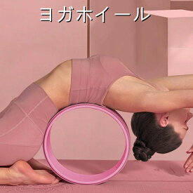 解消 ヨガホイール ヨガリング 身体後弯器材 ピラティスリング ヨガ ホイール ストレッチ用リング 背中ストレッチ ヨガ器具 ダイエット器具 ヨガホイール 体幹トレーニング ピラティス ダイエットグッズ ストレッチ ストレッチリング 健康器具