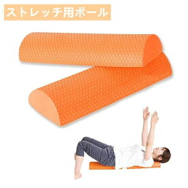 ストレッチ用ポール ハーフ ヨガポール フォームローラー 半円ハーフカット リセットポール ハーフカット エクササイズポール 体幹トレーニング ヨガ 筋膜リリース 筋トレ クリスマス プレゼント ギフト 長さm 4m m m