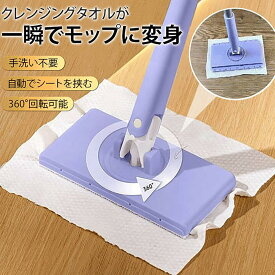 【乾湿両用モップ】自動で雑巾を挟むモップ、ペーパータオル掛けフローリングモップ 洗面タオルを自動で挟むモップ 乾湿両用モップ 汚れないハンドモップ 全自動タオルモップ 自動で雑巾を挟むモップ 自動モップ レイジーモップ 手洗い不要