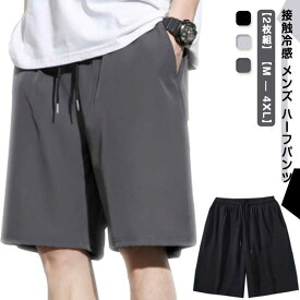 接触冷感 ハーフパンツ 【2枚組】 ボ ショートパンツ ストレッチ 冷感 ハーフパンツ 夏服 速乾 吸水 涼しい 大きいサイズ メンズ ひざ丈 メンズ ひざ下 6分丈 太め ゆったり 半ズボン イージーパンツ 服 夏 春服 短パン