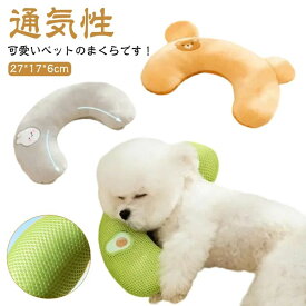 ペット用 まくら 枕 犬/猫 あごのせ枕 ペットベッド ふわふわ 通気性 崩れにくい 環境に優しい 肌触りの良い 抱き枕 いぬ ねこ ピロー 猫用枕 まくら 顎乗せ 犬用枕 留守番 ペット枕 犬用 おもちゃ ぬいぐるみ 猫 犬 子犬 小型犬 7.5kgまで適用