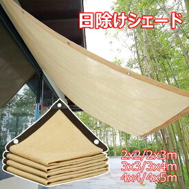 日よけ シェード 2x3m 3x4m 4x5m 日除け シェード 暑さ対策 全6サイズ UVカット サンシェード 庭 窓 ベランダ 目隠し 高密度ポリエチレン サンシェード 屋外 断熱 遮光 通気性は良い 日差しよけ 取付簡単 遮光シート 四辺アルミ製ハトメ 200x300 300×400cm 固定用ヒモ付き