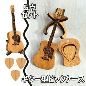 ギター型ピックケース 5点セット ギター型ピック収納ボックス 軽量 木製 ギター型ホルダー 楽器ギターピックボックス ギターツールオーガナイザー 品質 三角形 木製 ギターピック ギフト