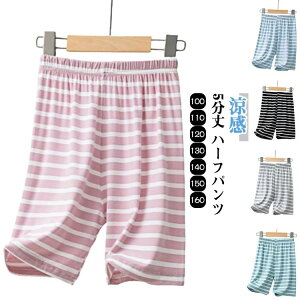 130 キッズ 140 パジャマ ルームパンツ 子供肌着 男の子 夏 ハーフパンツ 下だけ 100 110 120 短パン 150 部屋着 160 ステテコ 薄手 夏 涼感 半ズボン 子ども ルームウェア 寝巻き パンツのみ ボーダ