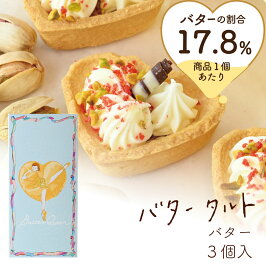バターの女王 バタータルト 3個入 バター 洋菓子 差し入れ お取り寄せ 北海道 贈り物 プチギフト年末年始 お年賀 帰省 お歳暮 入園 入学 入社 卒業 転職 送別会 新生活 学生 お供え 御仏前 新学期 成人式 ひな祭り 差し入れ お中元 帰省土産 Tokyo souvenir sweets Japan
