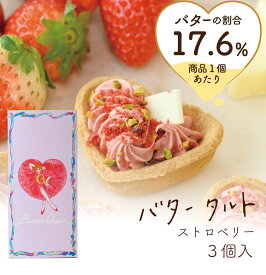 3個入 バターの女王　バタータルト ストロベリー 洋菓子 差し入れ お取り寄せ 北海道 贈り物 お供え 御仏前 年末年始 お年賀 帰省 お歳暮 入園 入学 入社 卒業 転職 送別会 新生活 学生 プチギフト 新学期 成人式 差し入れ お中元 帰省土産 Tokyo souvenir sweets Japan