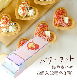 バターの女王　バタータルト　詰め合わせ 6個入(2種各3個)　洋菓子 差し入れ お取り寄せ 北海道 贈り物 お供え 御仏前 年末年始 お年賀 帰省 お歳暮 入園 入学 入社 卒業 転職 送別会 新生活 学生 新学期 成人式 差し入れ お中元 帰省土産 Tokyo souvenir sweets Japan