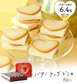 バターの女王 バターラングドシャ 8個入 洋菓子 差し入れ お取り寄せ 北海道 贈り物 クリスマス 年末年始 お年賀 帰省 お歳暮 入園 入学 入社 卒業 転職 送別会 新生活 学生 新学期 成人式 ハロウィン 差し入れ お供え 御仏前 帰省 Tokyo souvenir sweets Japan