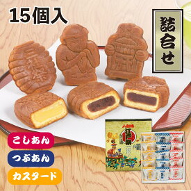 江戸祭人形焼 詰合せ 15個入（こしあん・粒あん・カスタード）まんじゅう 贈り物 和菓子 東京土産 定番 日本 常温 日持ち お供え 御仏前 お盆 敬老の日 お彼岸 帰省 入園 入学 入社 卒業 転職 送別会 学生 新学期 成人式 帰省土産 Tokyo souvenir sweets Japan