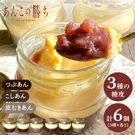 【セット販売】 あんこの勝ち Anぷりん 3個×2セット (6個詰め合わせ) トリオ 粒あん こしあん 皮むきあん 和 勝ちスイーツ 縁起 応援 合格 祈願 入園 入学 入社 卒業 転職 送別会 お中元 お盆 敬老の日 お彼岸 新学期 帰省土産 差し入れ Tokyo souvenir sweets Japan