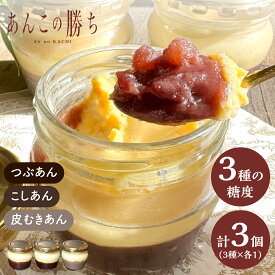 あんこの勝ち Anぷりん 3個入 トリオ 粒あん こしあん 皮むきあん 和 勝ちスイーツ 縁起 応援 合格 祈願 受験 必勝 験担ぎ 成就 試合 スポーツ お盆 お彼岸 入園 入学 入社 卒業 転職 送別会 新生活 学生 新学期 お中元 帰省土産 差し入れ Tokyo souvenir sweets Japan