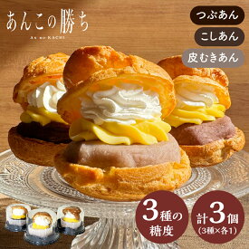 あんこの勝ち Anしゅーくりーむ 3個入トリオ 粒あん こしあん 皮むきあん 和 勝ちスイーツ 縁起 応援 合格 祈願 受験 必勝 験担ぎ 入園 入学 入社 卒業 転職 送別会 新生活 学生 お中元 お盆 敬老 お彼岸 新学期 お中元 帰省土産 差し入れ Tokyo souvenir sweets Japan