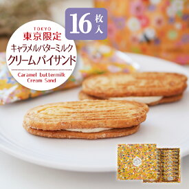 東京限定　キャラメルバターミルククリームパイサンド 16個入 東京土産 お土産 スイーツ 差し入れ お供え 御仏前 お茶会 お茶菓子 アフタヌーンティー おうち時間 ホームパーティー お中元 暑中見舞い 夏ギフト 帰省 お盆 敬老の日 お彼岸 Tokyo souvenir sweets Japan