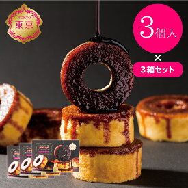プディングキャラメリゼバウム【セット販売】3個入×3箱　東京土産 スイーツ 差し入れ ギフト お供え 御仏前 お盆 敬老の日 お彼岸 帰省 お歳暮 お茶会 お茶菓子 アフタヌーンティー おうち時間 ホームパーティー 高級感 お中元 帰省土産 Tokyo souvenir sweets Japan