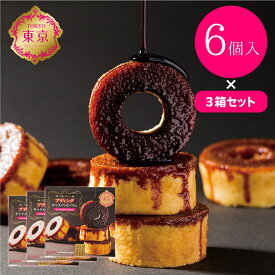 プディングキャラメリゼバウム【セット販売】6個入×3箱　東京土産 お土産 スイーツ 洋菓子 差し入れ お供え 御仏前 お盆 敬老の日 お彼岸 帰省 お茶会 お茶菓子 アフタヌーンティー おうち時間 ホームパーティー 高級感 帰省土産 Tokyo souvenir sweets Japan