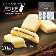 プレミアムエクセレントショコラ 20個入 クッキー お菓子 個包装 東京土産 ギフト 個包装 贈り物 お供え …