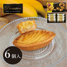 スイートバナナタルト 6個入り 東京土産 スイーツ 洋菓子 差し入れ ギフト 贈り物 帰省 お歳暮 お茶会 お茶菓子 アフタヌーンティー おうち時間 ホームパーティー 高級感 甘い物好き バナナ ケーキ Tokyo souvenir sweets Japan プチギフト
