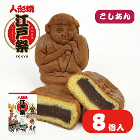 江戸祭 人形焼 こしあん 8個入 まんじゅう 贈り物 プレゼント 和菓子 お取り寄せ ギフト 東京土産 定番 伝統 日本 常温 日持ち 帰省 入園 入学 入社 卒業 転職 送別会 新生活 学生 新学期 お供え 御仏前 帰省土産 差し入れ Tokyo souvenir sweets Japan プチギフト
