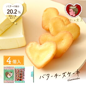 バターの女王 バターチーズケーキ 4個入 洋菓子 差し入れ お取り寄せ 北海道 贈り物 入園 入学 入社 卒業 転職 送別会 新生活 学生 母の日 父の日 差し入れ プレゼント 贈り物 Tokyo souvenir sweets Japan プチギフト