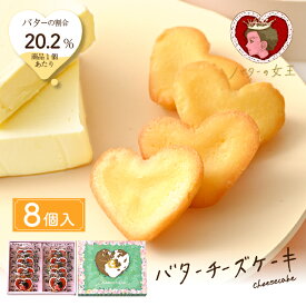 バターの女王 バターチーズケーキ 8個入 洋菓子 差し入れ お取り寄せ 北海道 贈り物 入園 入学 入社 卒業 転職 送別会 新生活 学生 母の日 父の日 差し入れ プレゼント 贈り物 Tokyo souvenir sweets Japan