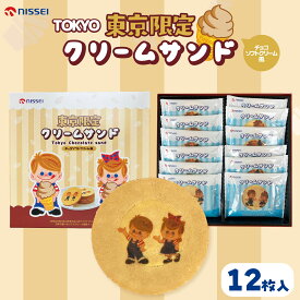 東京限定クリームサンド(チョコソフトクリーム風) 12枚入 東京土産 お土産 プレゼント スイーツ 洋菓子 差し入れ ギフト 贈り物 クリスマス 年末年始 お年賀 帰省 お歳暮 お茶会 お茶菓子 アフタヌーンティー おうち時間 ホームパーティー Tokyo souvenir sweets Japan