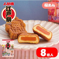 江戸祭人形焼（桜あん）8個入 まんじゅう 贈り物 プレゼント 和菓子 お取り寄せ ギフト 東京土産 定番 伝…