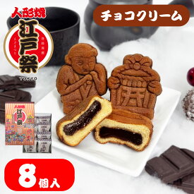 江戸祭 人形焼 （チョコクリーム）8個入 まんじゅう 贈り物 プレゼント 和菓子 お取り寄せ ギフト 東京土産 定番 伝統 日本 常温 日持ち お歳暮 年末年始 お年賀 帰省 プチギフト