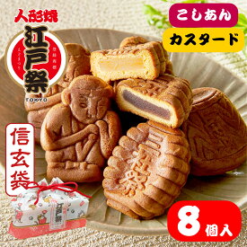 信玄袋入り江戸祭人形焼（こしあん4個/カスタード4個）贈り物 プレゼント 和菓子 お取り寄せ ギフト あんこ 東京土産 定番 伝統 日本 常温 日持ち 帰省 入園 入学 入社 卒業 転職 送別会 新生活 学生 新学期 差し入れ お供え 御仏前 帰省土産 Tokyo souvenir sweets Japan