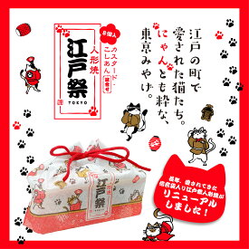 信玄袋入り江戸祭人形焼（こしあん4個/カスタード4個）贈り物 プレゼント 和菓子 お取り寄せ ギフト あんこ 東京土産 定番 伝統 日本 常温 日持ち 帰省 入園 入学 入社 卒業 転職 送別会 新生活 学生 新学期 差し入れ お供え 御仏前 帰省土産 Tokyo souvenir sweets Japan