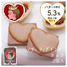 【数量限定】バターの女王 バターラングドシャ(チョコ) 2個入 バレンタイン ホワイトデー 洋菓子 差し入れ お取り寄せ 北海道 贈り物 入園 入学 入社 卒業 転職 送別会 新生活 学生 新学期 成人式 ひな祭り 差し入れ プチギフト