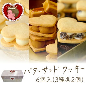 【冷凍】バターの女王　バターサンドクッキー　6個入（3種各2個） スイーツ 洋菓子 差し入れ お取り寄せ 北海道 贈り物 クリスマス 年末年始 お年賀 帰省 お歳暮 入園 入学 入社 卒業 転職 送別会 新生活 学生 新学期 お中元 帰省土産 Tokyo souvenir sweets Japan