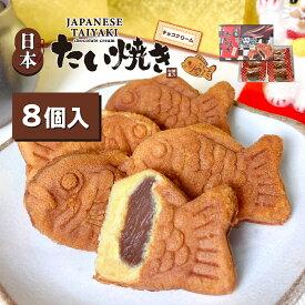 日本たい焼き8個入 （チョコクリーム）たい焼き カステラ焼き まんじゅう 贈り物 プレゼント 和菓子 東京土産 定番 伝統 日本 常温 日持ち 帰省 入園 入学 入社 卒業 転職 送別会 学生 新学期 成人式 父の日 帰省土産 Tokyo souvenir sweets Japan Taiyaki