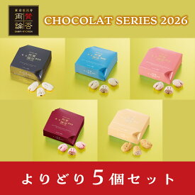 【よりどり5個】賛否両論 ペカンナッツショコラ バレンタイン 2026 ギフト 贈り物 プレゼント チョコ ショコラ お取り寄せ グルメ スイーツ 笠原将弘 和風 限定 有名 サロン お茶会 高級感 上品 おしゃれ デパート 百貨店
