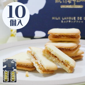 東京ミルクファーム ラングドシャ 10枚入 ホワイトチョコ プレゼント 洋菓子 お取り寄せ ギフト 個包装 贈り物 東京土産 牛乳 特産 ボリューム 高級感 高見え 配りやすい ブラックフライデー クリスマス 年末年始 お年賀 帰省 七五三 お歳暮 送料無料