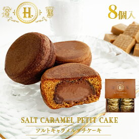H. ソルトキャラメルプチケーキ 8個入 洋菓子 個包装 贈り物 東京土産 Y2K 平成 高級感 高見え 配りやすい 差し入れ 帰省 七五三 お歳暮 入園 入学 入社 卒業 転職 送別会 新生活 学生 新学期 成人式 お供え 御仏前 帰省土産 Tokyo souvenir sweets Japan