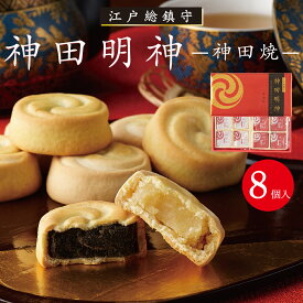 神田明神 神田焼 ミルク餡 ごま餡 8個入 和菓子 東京土産 定番 伝統 日本 常温 日持ち 縁結び 商売繁盛 除災厄除 取引先 七五三 お歳暮 入園 入学 入社 卒業 転職 送別会 新生活 学生 新学期 成人式 差し入れ お供え 御仏前 お盆 お彼岸 Tokyo souvenir sweets Japan