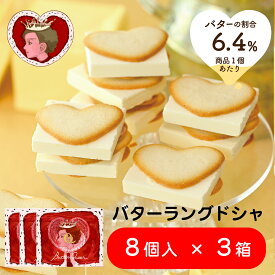 【セット販売】 バターの女王 バターラングドシャ 8個入×3箱 洋菓子 差し入れ お取り寄せ 北海道 贈り物 お供え 御仏前 年末年始 お年賀 帰省 お歳暮 入園 入学 入社 卒業 転職 送別会 新生活 学生 新学期 成人式 父の日 差し入れ 帰省土産 Tokyo souvenir sweets Japan
