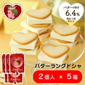 クール便【セット販売】 バターの女王 バターラングドシャ 2個入×5箱 洋菓子 差し入れ お取り寄せ 北海道 贈り物 クリスマス 年末年始 お年賀 帰省 お歳暮 送料無料