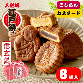 信玄袋入り江戸祭人形焼（こしあん4個/カスタード4個）贈り物 プレゼント 和菓子 お取り寄せ ギフト 東京土産 定番 伝統 日本 常温 日持ち 帰省 入園 入学 入社 卒業 転職 送別会 新生活 学生 新学期 成人式 差し入れ お供え 御仏前 帰省土産 Tokyo souvenir sweets Japan