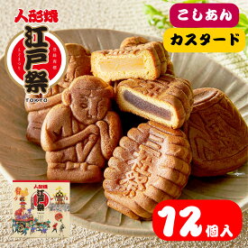 江戸祭 人形焼 （ こしあん カスタード ） 12個入 まんじゅう 贈り物 プレゼント 和菓子 ギフト 東京土産 定番 伝統 日本 常温 日持ち 帰省 入園 入学 入社 卒業 転職 送別会 新生活 学生 新学期 お供え 御仏前 帰省土産 差し入れ Tokyo souvenir sweets Japan