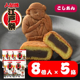 【セット販売】 江戸祭 人形焼 こしあん 8個入×5箱 まんじゅう 贈り物 プレゼント 東京土産 定番 伝統 日本 常温 日持ち お歳暮 お供え 仏前 敬老の日 お彼岸 帰省 入園 入学 入社 卒業 転職 送別会 新生活 学生 新学期 成人式 差し入れ Tokyo souvenir sweets Japan