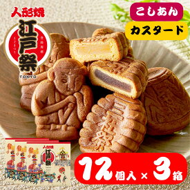 【セット販売】 江戸祭 人形焼 （ こしあん カスタード ）詰合せ　12個入×3箱 まんじゅう プレゼント 和菓子 東京土産 定番 伝統 日本 常温 日持ち 帰省 入園 入学 入社 卒業 転職 送別会 新生活 学生 新学期 成人式 差し入れ お供え 御仏前 Tokyo souvenir sweets Japan